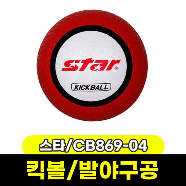 [문구와팬시] 스타 킥볼 (KICKBALL) 빨강 / 발야구공 CB869-04